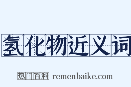 氢化物近义词是什么意思的图片